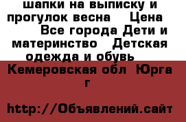 шапки на выписку и прогулок весна  › Цена ­ 500 - Все города Дети и материнство » Детская одежда и обувь   . Кемеровская обл.,Юрга г.